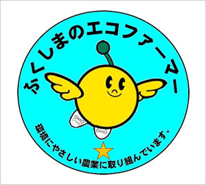 エコファーマー認定について